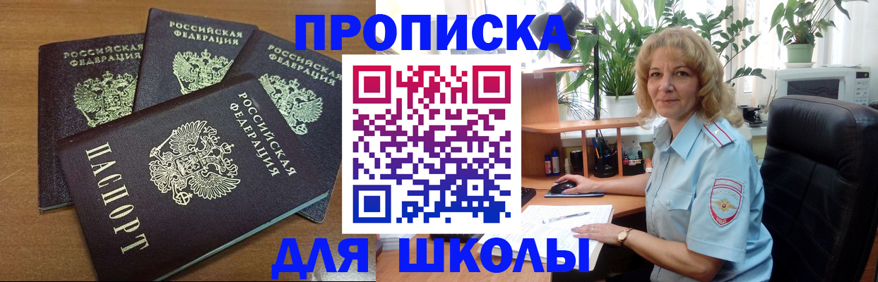 прописка для школы в Камешково